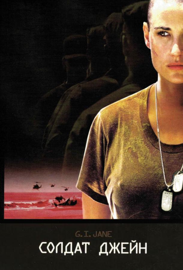 Фильм Солдат Джейн (1997) смотреть онлайн в качестве HD