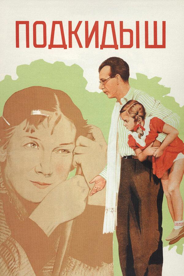 Фильм Подкидыш (1939) смотреть онлайн бесплатно